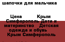 2 шапочки для мальчика!  › Цена ­ 300 - Крым, Симферополь Дети и материнство » Детская одежда и обувь   . Крым,Симферополь